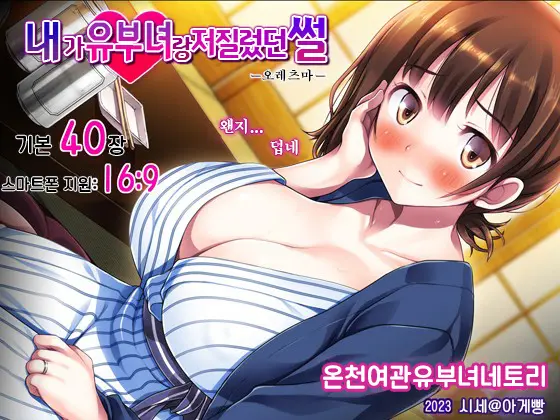 Ore Ga Hitotsuma To Yatta Hanashi - Oretsuma - Plus 내가 유부녀와 저질렀던 썰+